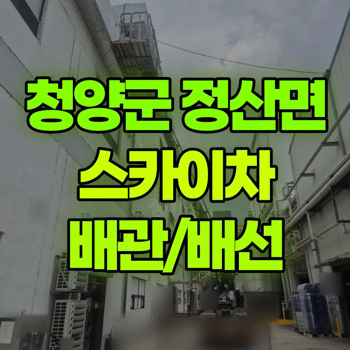 청양군 정산면 스카이차 배관/배선 비용