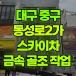대구 중구 동성로2가 스카이차 금속 골조 작업 현장 사진