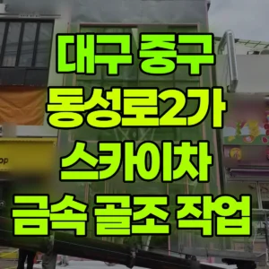 대구 중구 스카이차 금속 골조 작업  반나절 비용