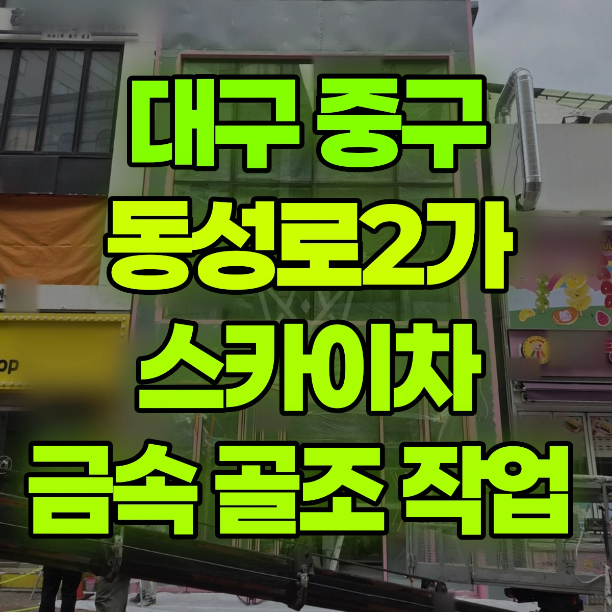 대구 중구 동성로2가 스카이차 금속 골조 작업 비용