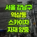 서울 강남구 역삼동 스카이차 자재 양중 현장 사진