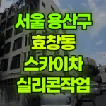 서울 용산구 효창동 스카이차 실리콘작업 현장 사진