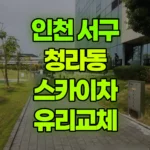 인천 서구 청라동 스카이차 유리교체 현장 사진
