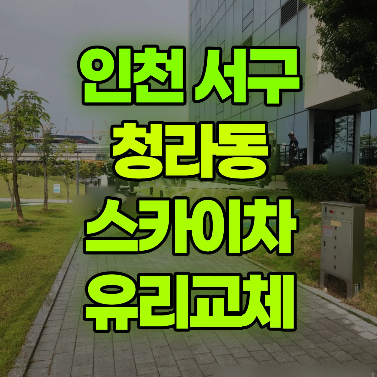 인천 서구 청라동 스카이차 유리교체 비용