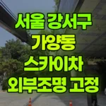 서울 강서구 가양동 스카이차 외부조명 고정작업 현장 사진