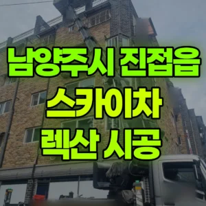 경기 남양주시 스카이차 렉산 시공  일대 비용