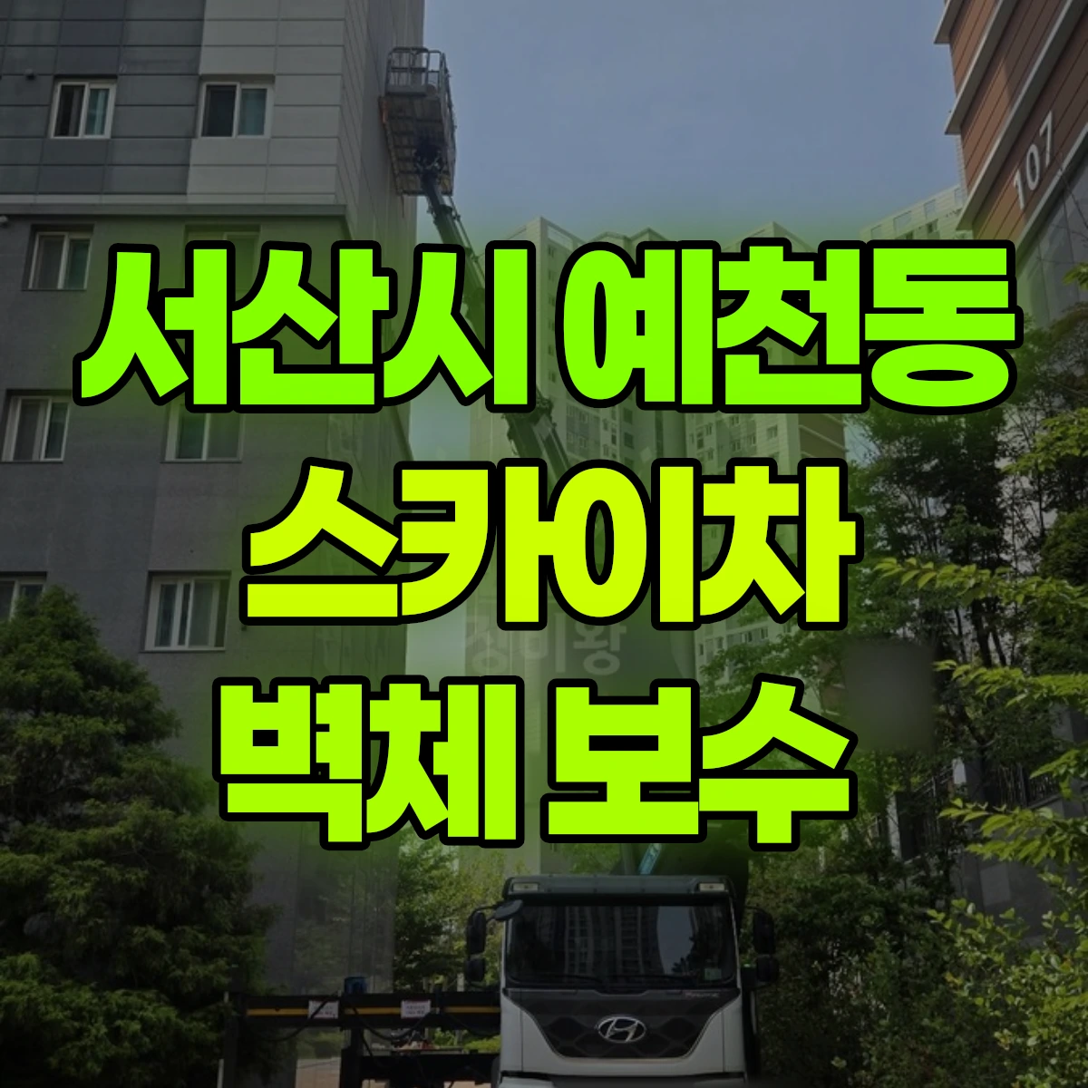 서산시 예천동 스카이차 벽체 보수 비용