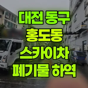 대전 동구 스카이차 철거 폐기불 하역 / 외부 작업  일대 비용