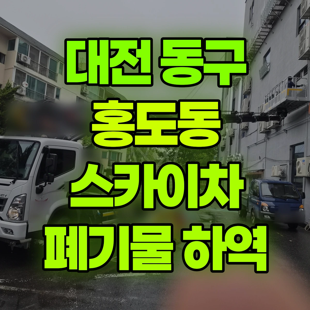 대전 동구 홍도동 스카이차 폐기물 하역 비용
