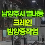 경기 남양주시 별내동 크레인 빔양중작업 현장 사진