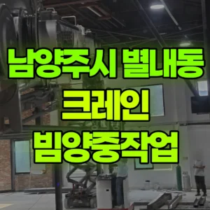 경기 남양주시 13톤 맹꽁이 크레인 빔양중작업 일대 비용