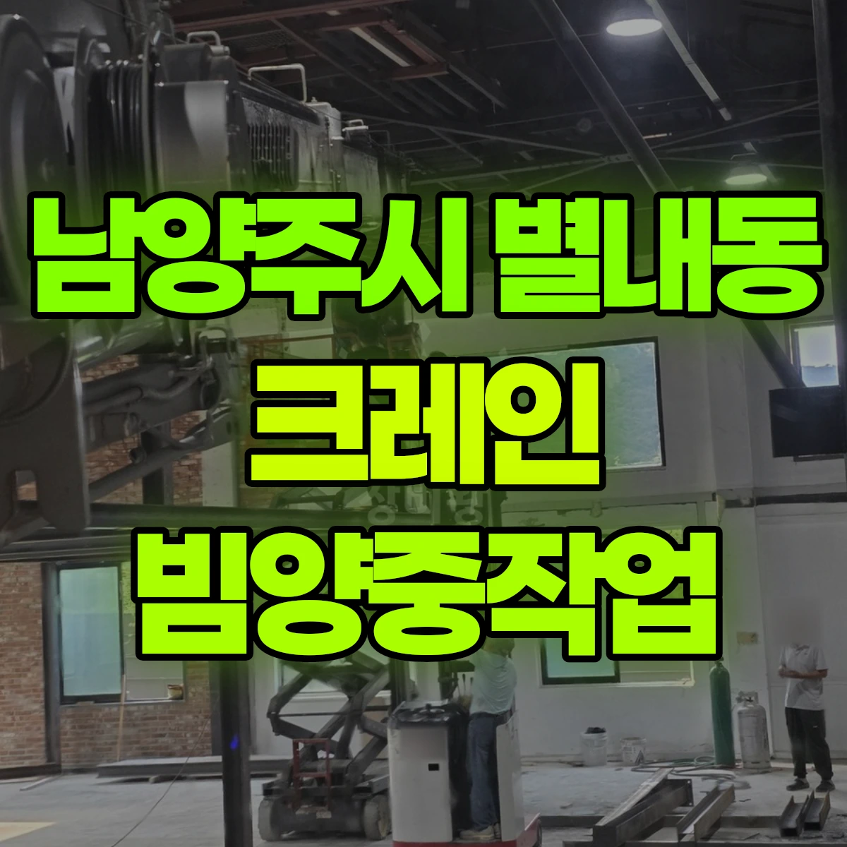 남양주시 별내동 크레인 빔양중작업 비용
