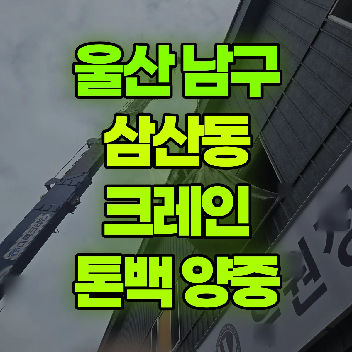 울산 남구 삼산동 크레인 톤백 양중 비용