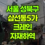 서울 성북구 삼선동5가 크레인 자재하역 현장 사진