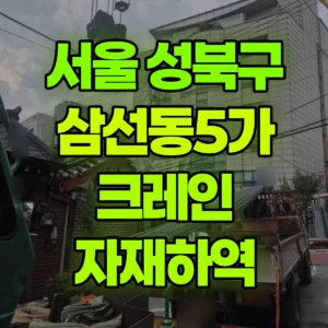 서울 성북구 13톤 맹꽁이 크레인 자재하역 1시간 비용