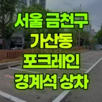 서울 금천구 가산동 포크레인 경계석/폐기물상차 현장 사진
