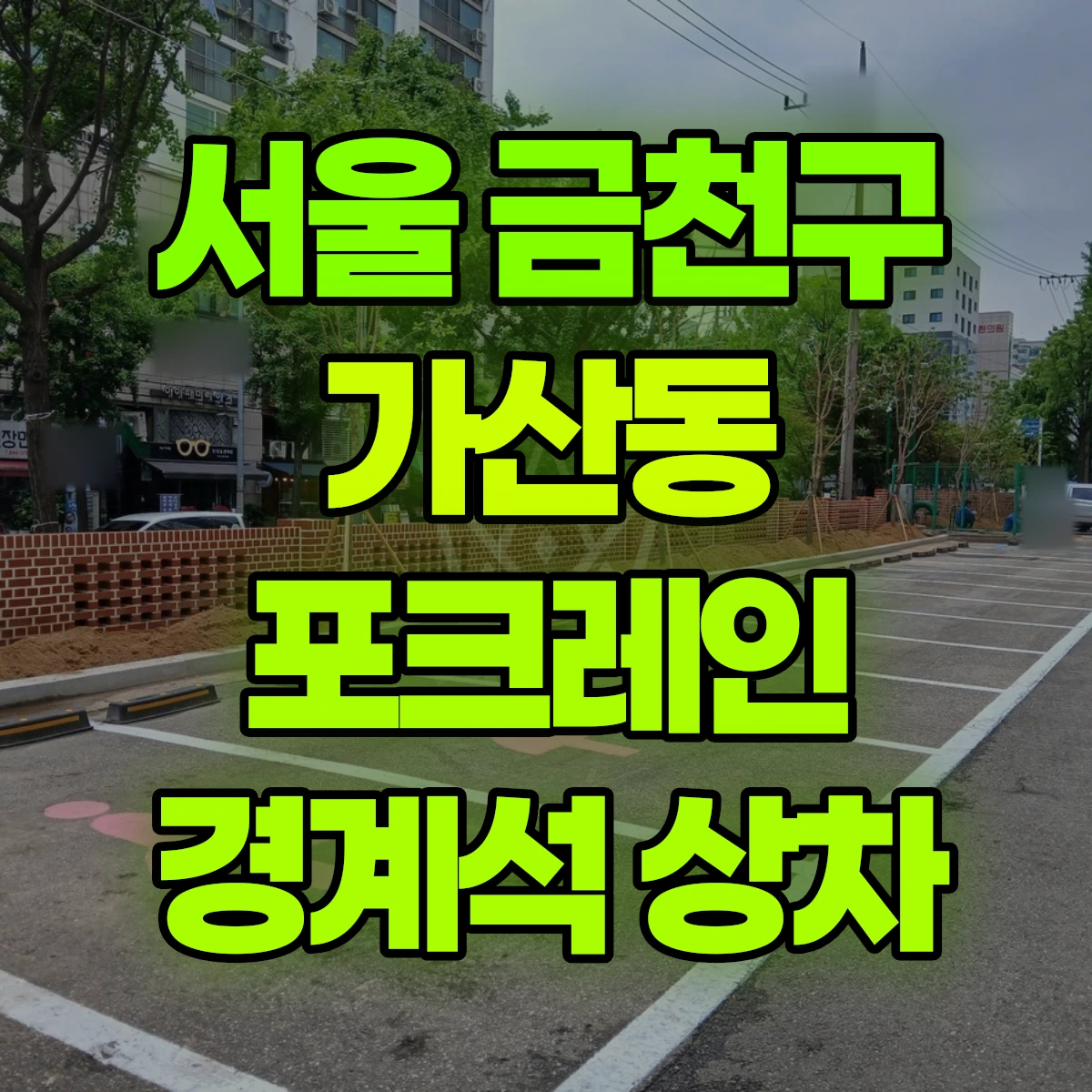 서울 금천구 가산동 포크레인 경계석 상차 비용