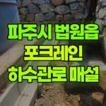 경기 파주시 법원읍 포크레인 하수관로 매설 현장 사진
