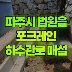 경기 파주시 미니035 포크레인(굴착기) 하수관로 매설 일대 후기