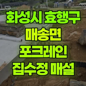경기 화성시 미니035 포크레인(굴착기) 신설주택집수정 매설 /되메우기,  일대 후기