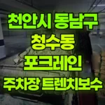 충남 천안시 동남구 청수동 포크레인 아파트 지하주차장 트렌치 보수 현장 사진