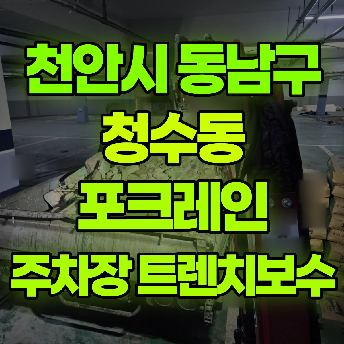 천안시 동남구 청수동 포크레인 주차장 트렌치보수 비용