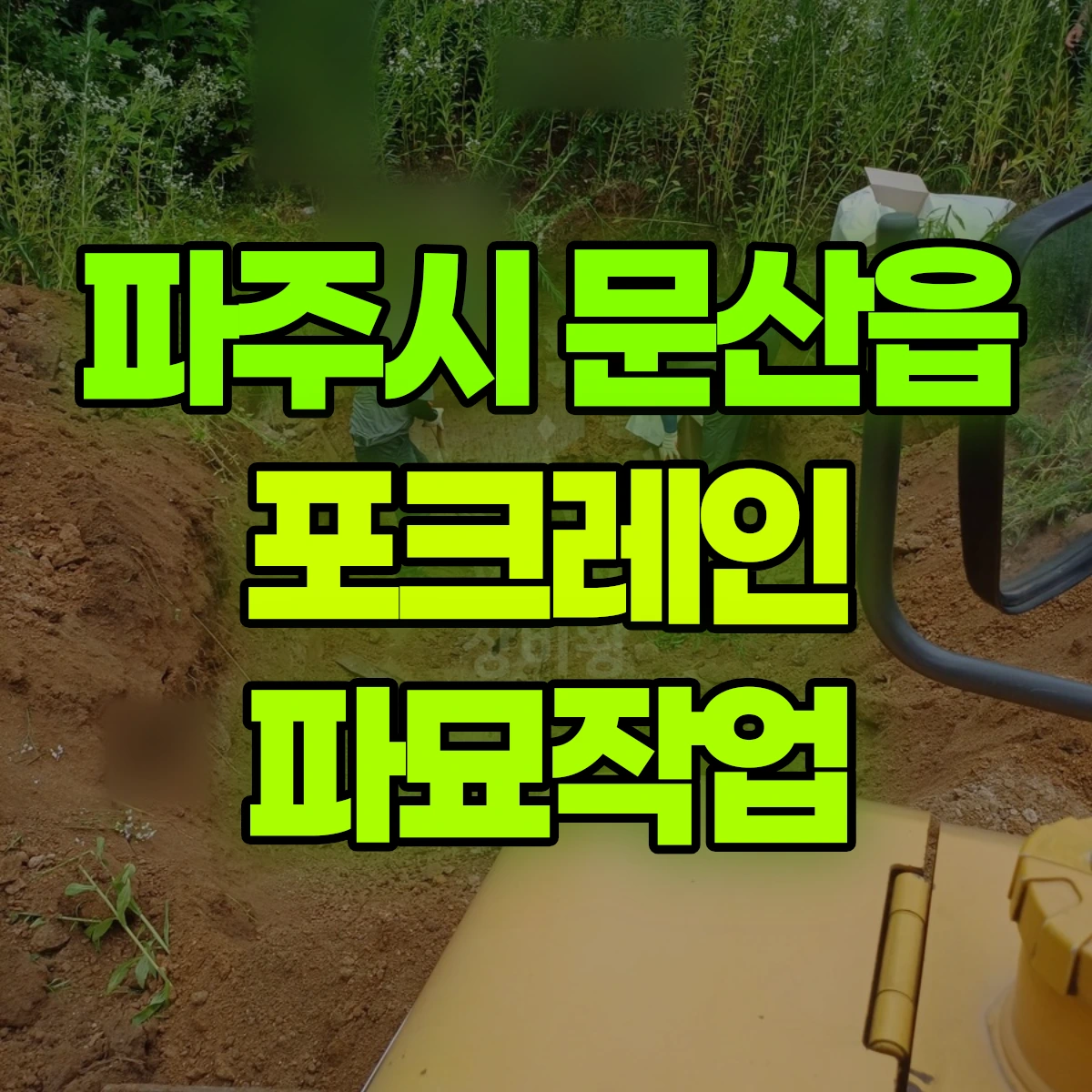 파주시 문산읍 포크레인 파묘작업 비용