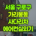 서울 구로구 가리봉동 사다리차 에어컨실외기 현장 사진