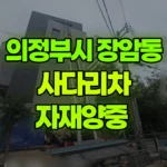 경기 의정부시 장암동 사다리차 자재양중 현장 사진