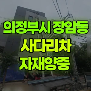 경기 의정부시 1.2톤 사다리차 자재양중  1시간 비용