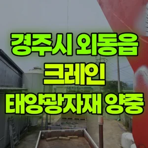 경북 경주시 5톤 카고크레인 태양광자재 양중 1시간 비용