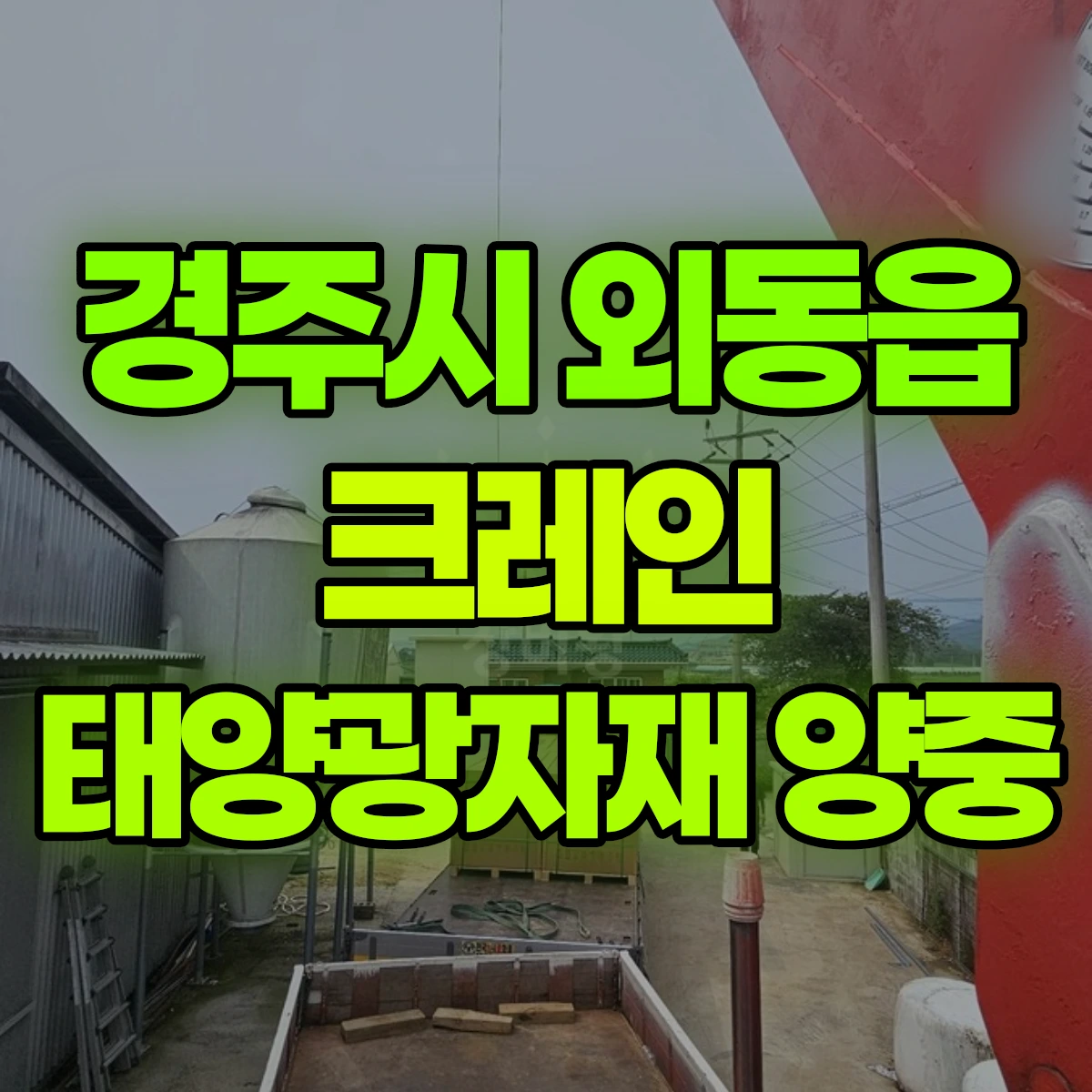 경주시 외동읍 크레인 태양광자재 양중 비용