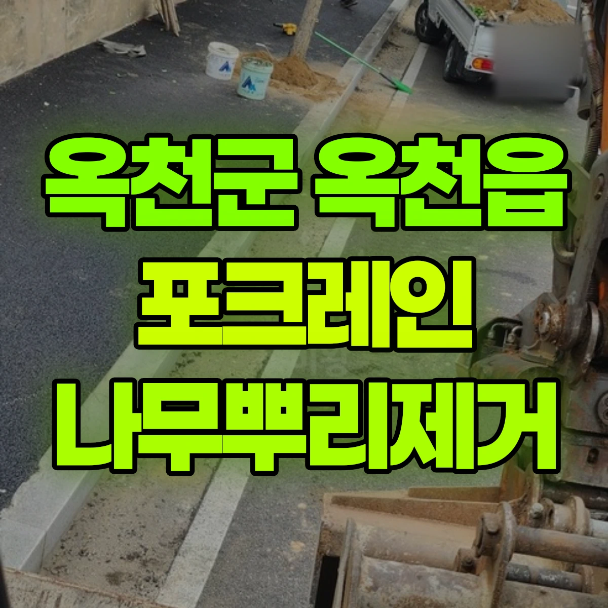 옥천군 옥천읍 포크레인 나무뿌리제거 비용