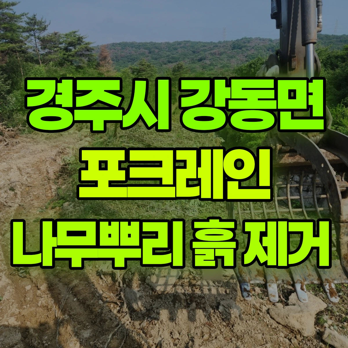 경주시 강동면 포크레인 나무뿌리 흙 제거 비용