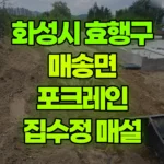 경기 화성시 효행구 매송면 포크레인 되메우기, 집수정 매설 현장 사진
