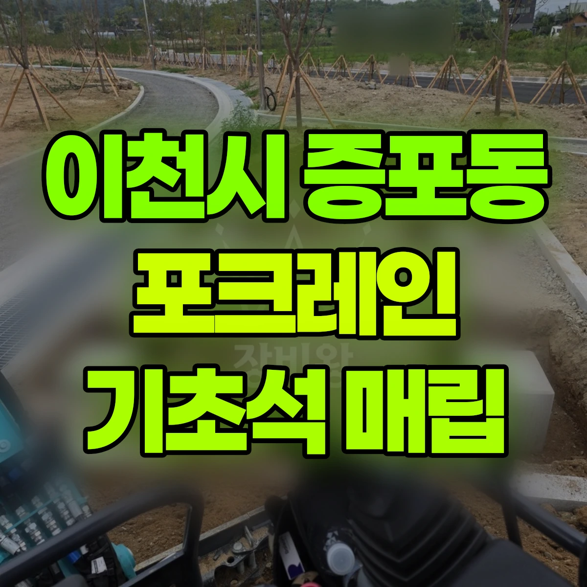 이천시 증포동 포크레인 기초석 매립 비용