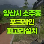 경남 양산시 소주동 포크레인 파고라설치 현장 사진