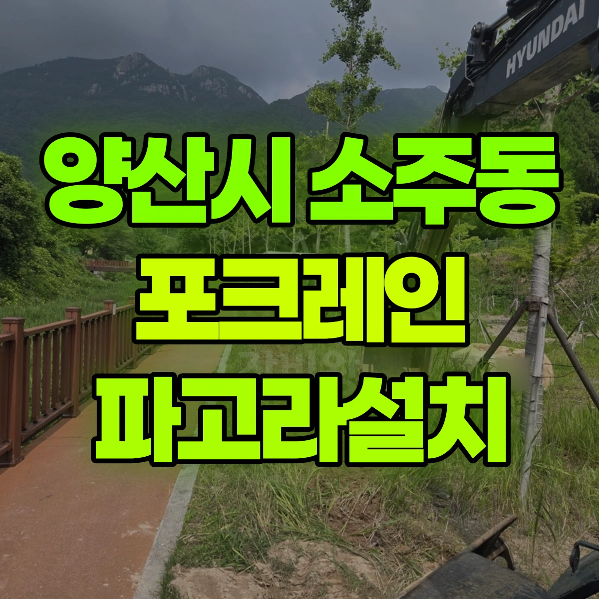 양산시 소주동 포크레인 파고라설치 비용