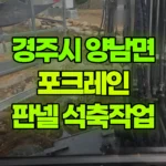 경북 경주시 양남면 포크레인 판넬이동/석축작업 현장 사진