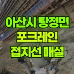 충남 아산시 탕정면 포크레인 접지선(10cm) 묻는 작업 현장 사진