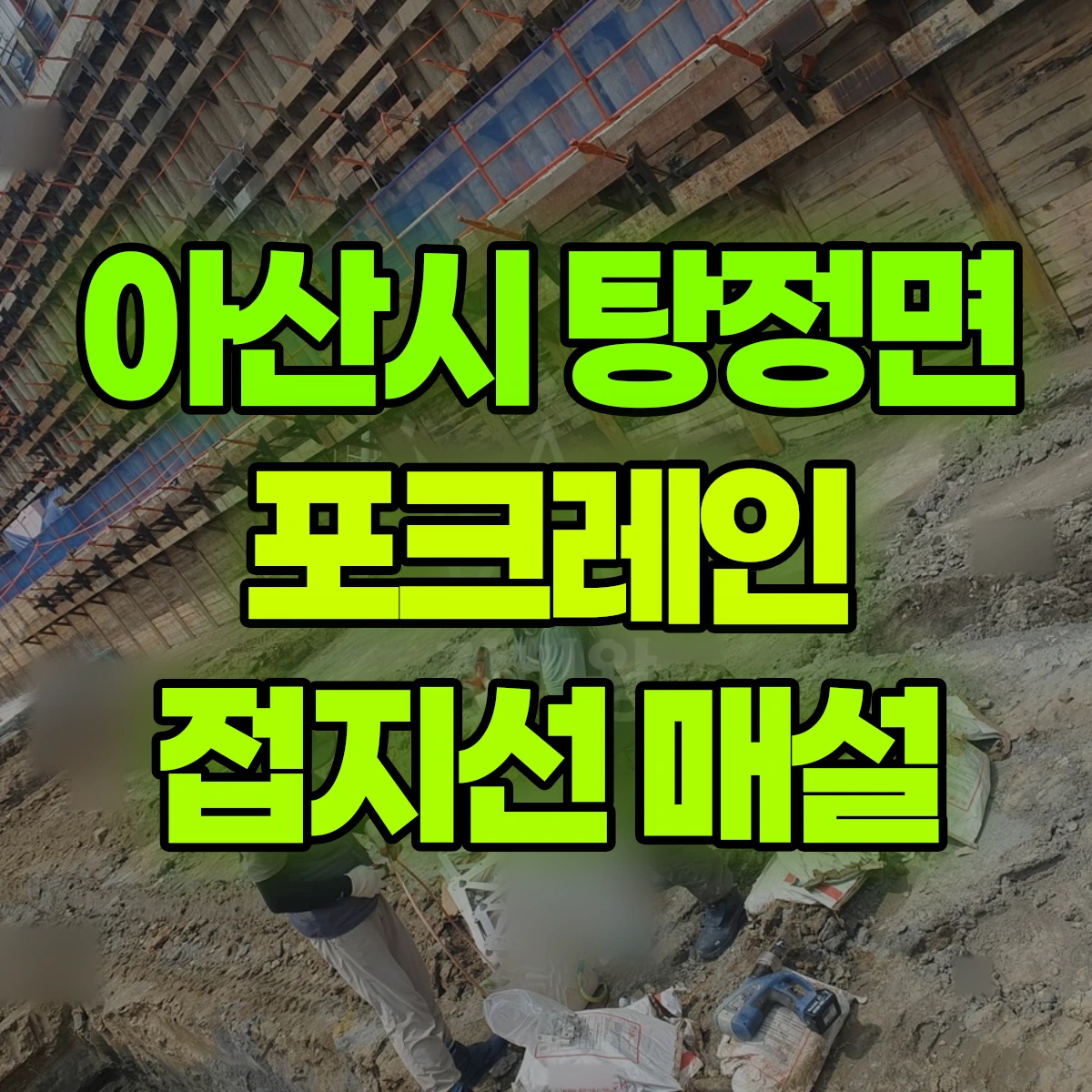 아산시 탕정면 포크레인 접지선 매설 비용