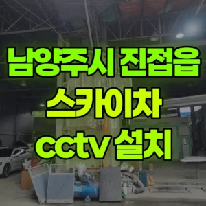 경기 남양주시 스카이차 cctv 설치 1시간 후기