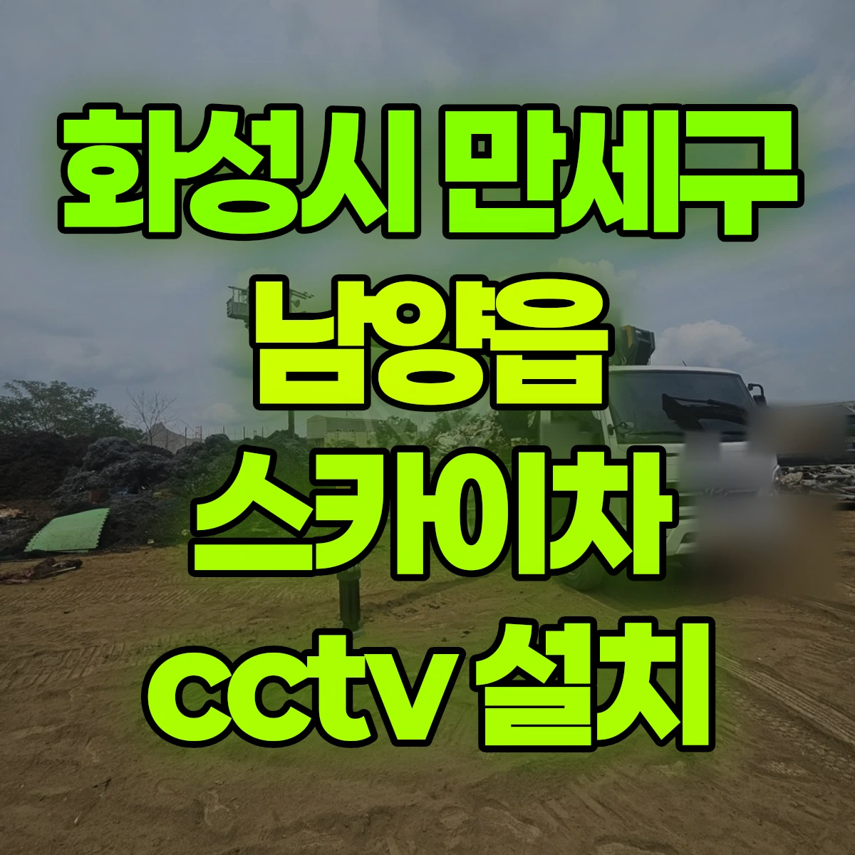 화성시 만세구 남양읍 스카이차 cctv 설치 비용