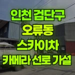 인천 검단구 오류동 스카이차 카메라 선로 가설 현장 사진