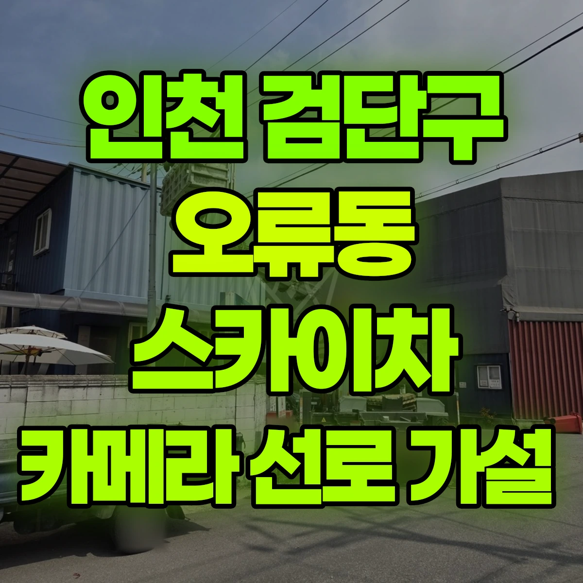 인천 검단구 오류동 스카이차 카메라 선로 가설 비용