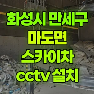 경기 화성시 스카이차 cctv 설치 1시간 후기