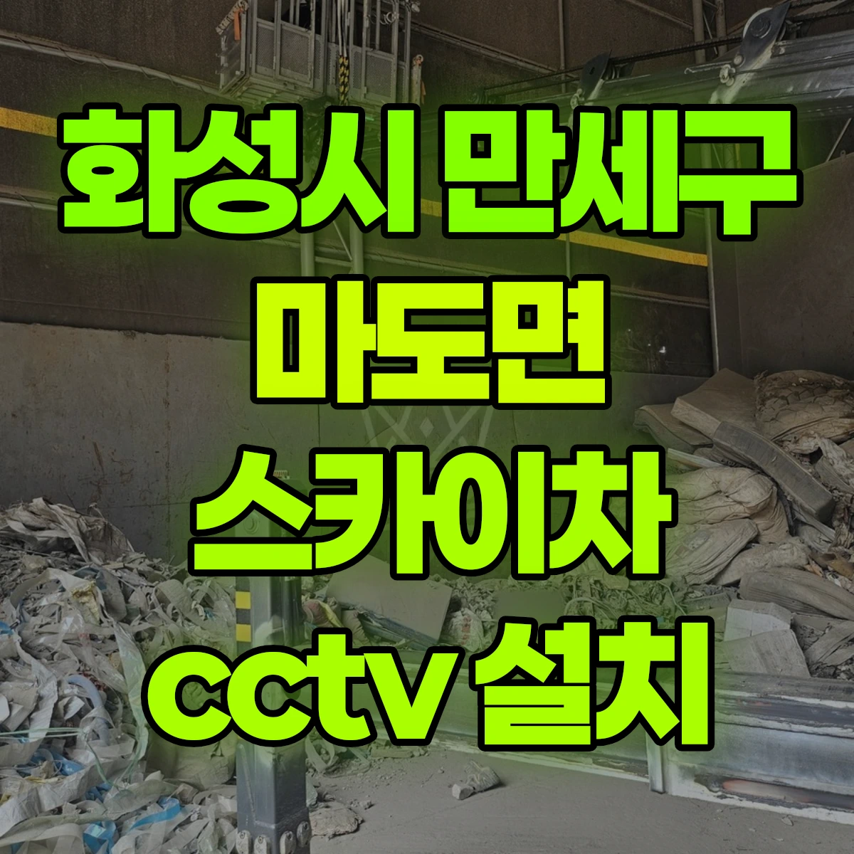 화성시 만세구 마도면 스카이차 cctv 설치 비용