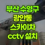 부산 수영구 광안동 스카이차 CCTV 설치 현장 사진