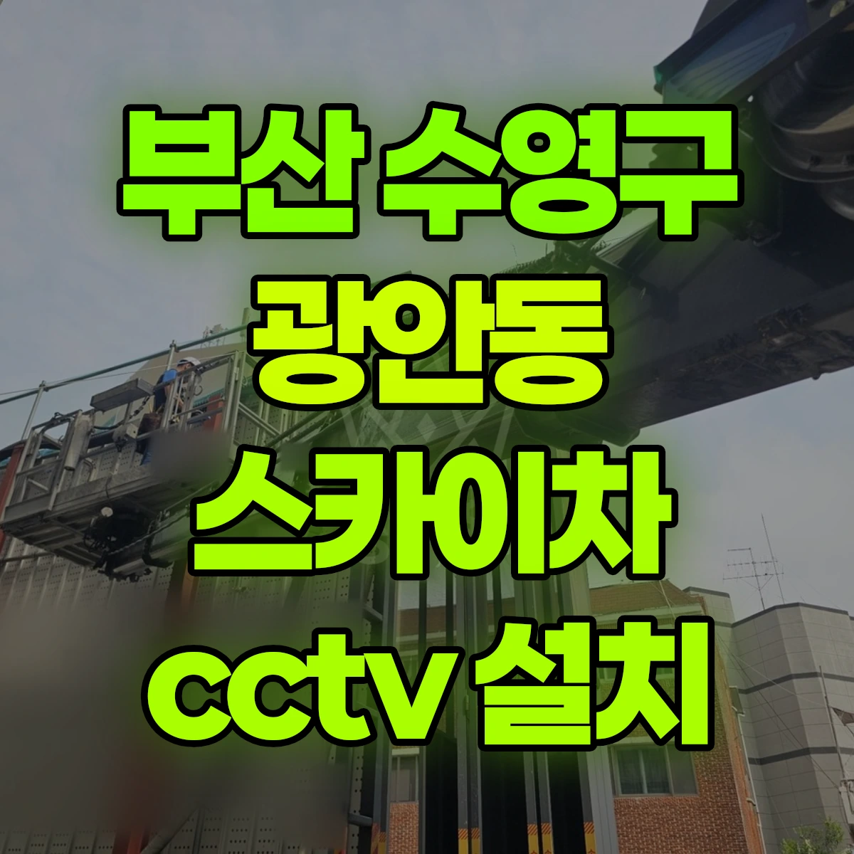 부산 수영구 광안동 스카이차 cctv 설치 비용