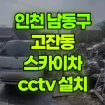 인천 남동구 고잔동 스카이차 CCTV 설치 현장 사진